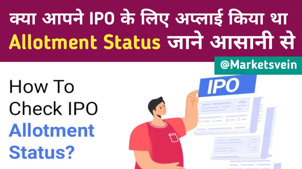 How to check IPO Allotment Status? IPO Allotment Status Check; आईपीओ अलॉटमेंट स्टेटस कैसे चेक करें?