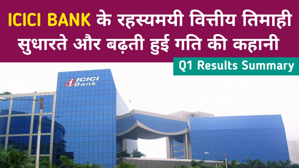 ICICI Bank Q1 Profit Jumps 40% YoY