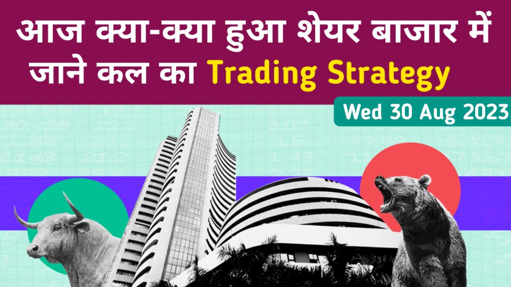 Nifty and Bank Nifty Prediction for Tomorrow Aug 31